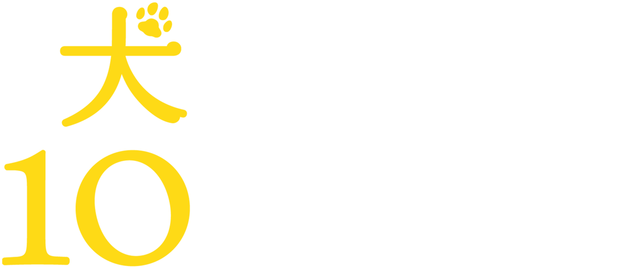 犬と私の10の約束 Netflix